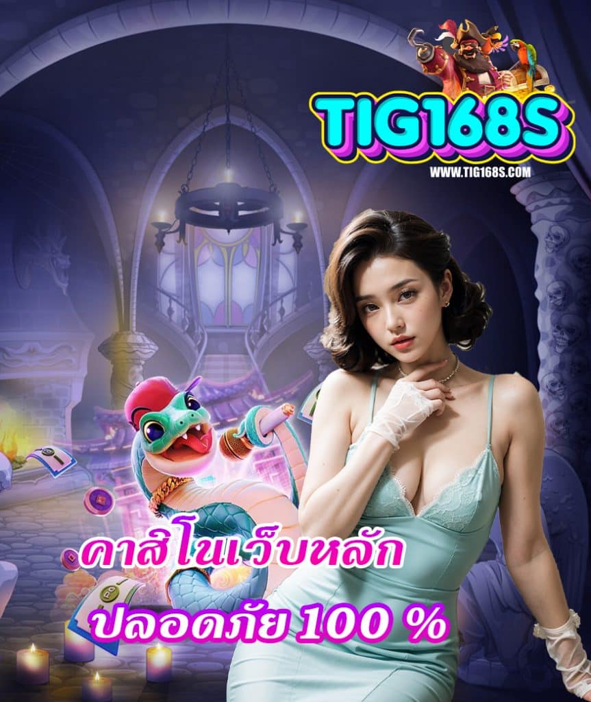 tig168 ฝาก ถอนออโต้