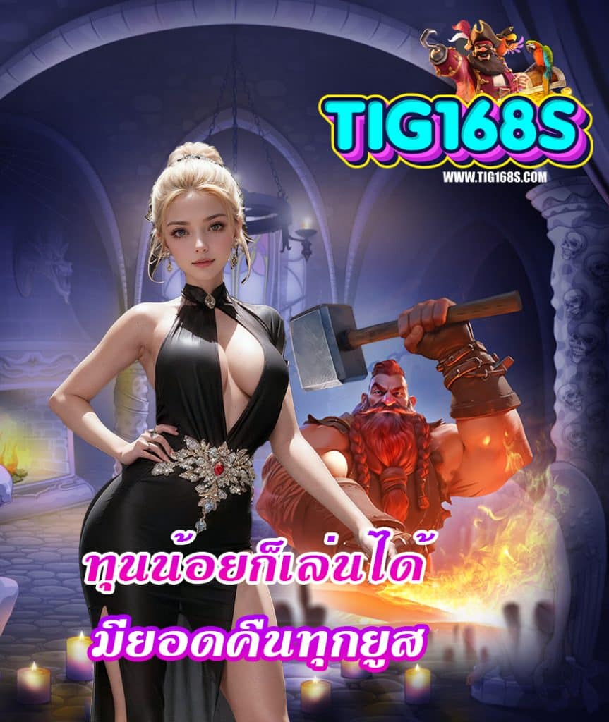 tig168 สมัครสมาชิก