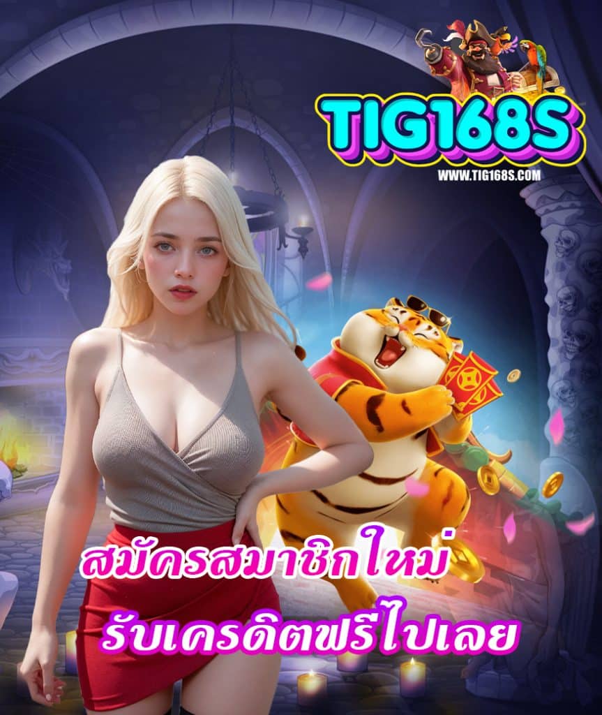 tig168 สล็อต